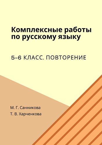 Комплексные работы по русскому языку. 5-6 классы. Повторение